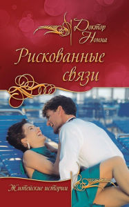 Title: Riskovannye svyazi (sbornik), Author: Doktor Nonna
