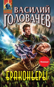 Title: Brakonery, Author: Vasily Golovachev
