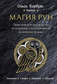 Title: Magiya run. Prakticheskoe rukovodstvo po sozdaniyu i ispolzovaniyu runicheskih formul, Author: Olga Korbut