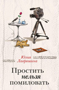 Title: Prostit nelzya pomilovat, Author: YUliya Lavryashina