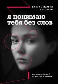 Title: Ya ponimayu tebya bez slov. Kak chitat lyudey po zhestam i mimike, Author: Kasia Wezowski