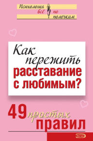 Title: Kak perezhit rasstavanie s lyubimym? 49 prostyh pravil, Author: Viktoriya Isaeva