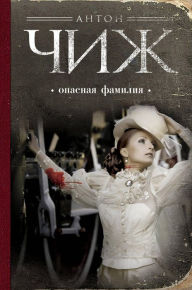 Title: Opasnaya familiya, Author: Anton Chizh