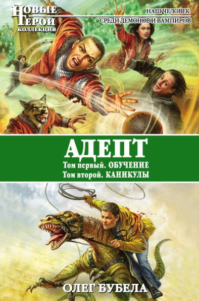 Adept: Obuchenie. Kanikuly