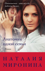 Title: Anatomiya odnoy semi, Author: Nataliya Mironina