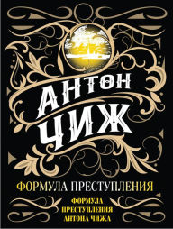 Title: Formula prestupleniya, Author: Anton Chizh