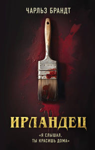 Title: Irlandets. «Ya slyshal, ty krasish doma», Author: Charles Brandt