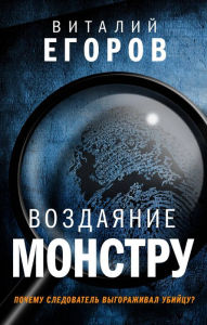 Title: Vozdayanie monstru, Author: Vitaly Egorov