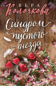 Title: Sindrom pustogo gnezda, Author: Vera Kolochkova