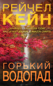 Title: Gorkiy vodopad: Kniga 4, Author: Rachel Caine