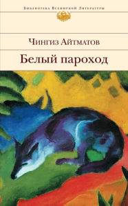 Title: Belyy parohod, Author: Chingiz Aytmatov