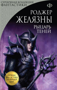 Title: Rytsar Teney: Kniga 4, Author: Roger Zelazny