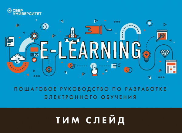 e-Learning. Poshagovoe rukovodstvo po razrabotke elektronnogo obucheniya