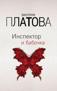 Title: Inspektor i babochka, Author: Victoria Platova