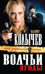 Title: Volchi yagody, Author: Vladimir Kolychev