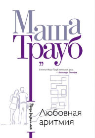 Title: Lyubovnaya aritmiya, Author: Masha Traub