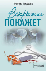 Title: Vskrytie pokazhet, Author: Irina Gradova