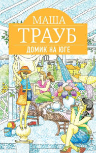 Title: Domik na yuge, Author: Masha Traub