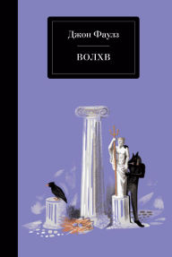 Title: Volhv, Author: John Fowles