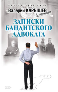 Title: Zapiski banditskogo advokata, Author: Valery Karyshev