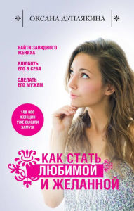 Title: Kak stat lyubimoy i zhelannoy, Author: Oksana Duplyakina