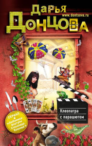 Title: Kleopatra s parashyutom, Author: Daria Dontsova