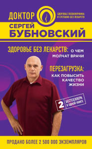 Title: Zdorove bez lekarstv: o chem molchat vrachi. Perezagruzka: kak povysit kachestvo zhizni, Author: Sergey Bubnovskiy