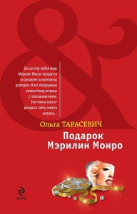 Title: Podarok Merilin Monro: roman, Author: Olga Tarasevich