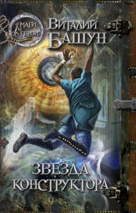 Title: Zvezda konstruktora, Author: Vitaly Bashun