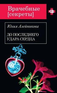 Title: Do poslednego udara serdtsa, Author: Yuliya Aleinikova