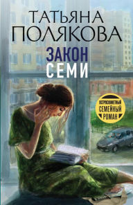 Title: Zakon semi, Author: Tatiana Polyakova