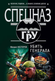 Title: Ubit generala, Author: Mikhail Nesterov