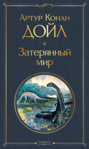 Title: Zateryannyy mir: Kniga 1, Author: Arthur Conan Doyle