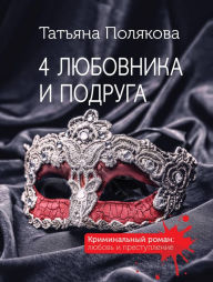 Title: 4 lyubovnika i podruga, Author: Tatiana Polyakova