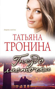 Title: Gnezdo lastochki, Author: Tatyana Tronina
