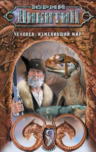 Title: CHelovek, izmenivshiy mir, Author: Yuri Nikitin