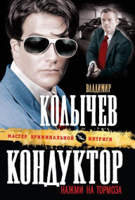 Title: Konduktor, nazhmi na tormoza!, Author: Vladimir Kolychev
