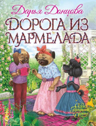 Title: Doroga iz marmelada, Author: Darya Dontsova