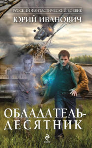 Title: Obladatel-desyatnik, Author: Yuri Ivanovich