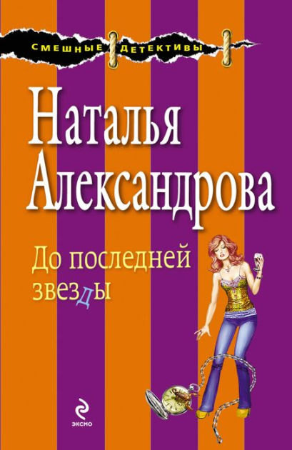 Do Posledney Zvezdy By Natalia Alexandrova Ebook Barnes Noble