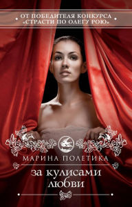 Title: Za kulisami lyubvi, Author: Marina Poletika