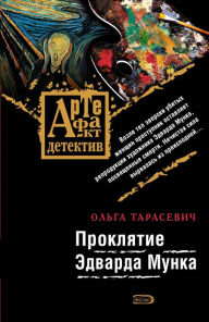 Title: Proklyatie Edvarda Munka, Author: Olga Tarasevich