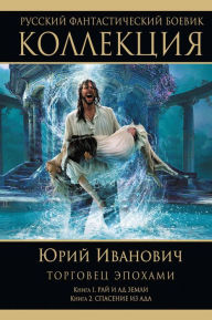 Title: Torgovets epohami: Kniga 1. Ray i ad Zemli. Kniga 2. Spasenie iz ada, Author: Yuri Ivanovich