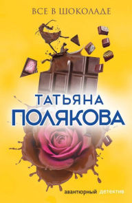 Title: Vse v shokolade, Author: Tatiana Polyakova