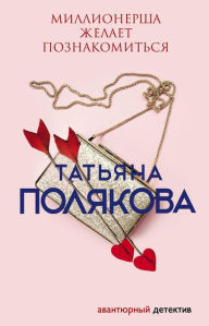 Title: Millionersha zhelaet poznakomitsya, Author: Tatiana Polyakova