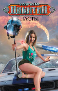 Title: Nasty, Author: Yuri Nikitin
