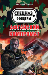 Title: Afganskiy kompromat, Author: Anatoliy Gonchar