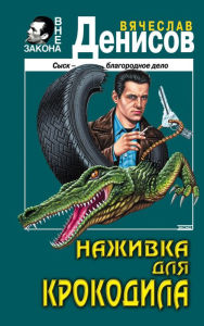 Title: Nazhivka dlya krokodila, Author: Vyacheslav Denisov