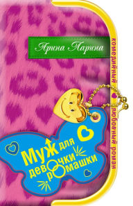 Title: Muzh dlya devochki-romashki, Author: Arina Larina