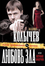 Title: Nochnaya babochka. Kto zhe vinovat?, Author: Vladimir Kolychev